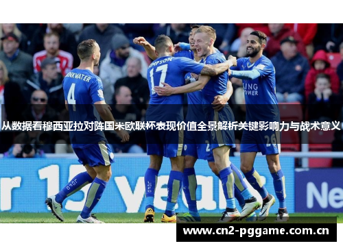 从数据看穆西亚拉对阵国米欧联杯表现价值全景解析关键影响力与战术意义