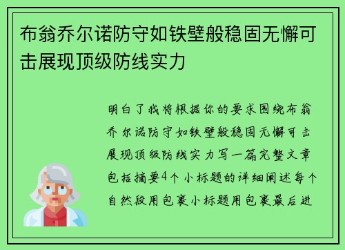 布翁乔尔诺防守如铁壁般稳固无懈可击展现顶级防线实力