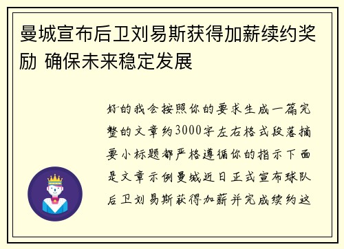 曼城宣布后卫刘易斯获得加薪续约奖励 确保未来稳定发展