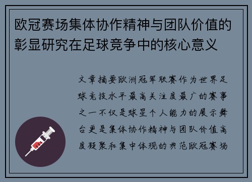 欧冠赛场集体协作精神与团队价值的彰显研究在足球竞争中的核心意义
