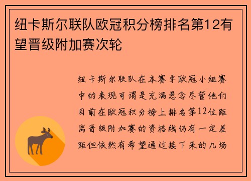 纽卡斯尔联队欧冠积分榜排名第12有望晋级附加赛次轮