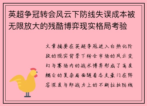 英超争冠转会风云下防线失误成本被无限放大的残酷博弈现实格局考验