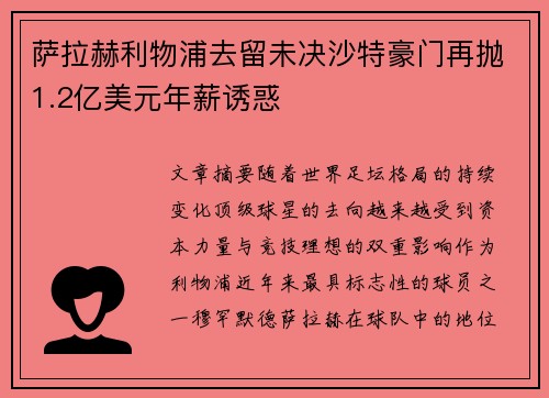 萨拉赫利物浦去留未决沙特豪门再抛1.2亿美元年薪诱惑