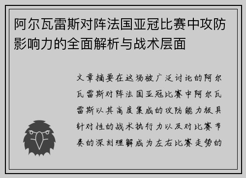 阿尔瓦雷斯对阵法国亚冠比赛中攻防影响力的全面解析与战术层面