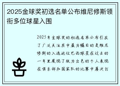 2025金球奖初选名单公布维尼修斯领衔多位球星入围
