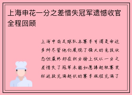 上海申花一分之差惜失冠军遗憾收官全程回顾