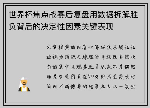 世界杯焦点战赛后复盘用数据拆解胜负背后的决定性因素关键表现