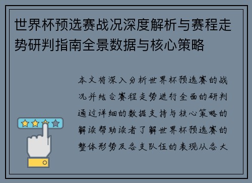 世界杯预选赛战况深度解析与赛程走势研判指南全景数据与核心策略