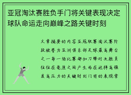 亚冠淘汰赛胜负手门将关键表现决定球队命运走向巅峰之路关键时刻