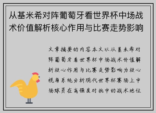从基米希对阵葡萄牙看世界杯中场战术价值解析核心作用与比赛走势影响