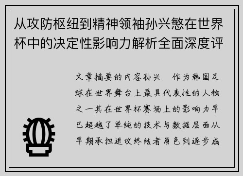 从攻防枢纽到精神领袖孙兴慜在世界杯中的决定性影响力解析全面深度评