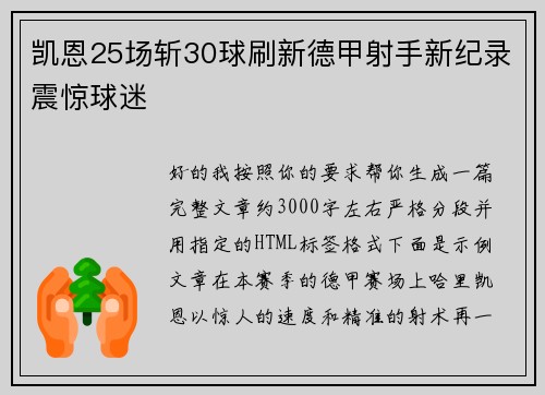 凯恩25场斩30球刷新德甲射手新纪录震惊球迷