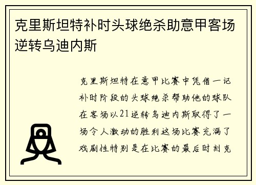 克里斯坦特补时头球绝杀助意甲客场逆转乌迪内斯