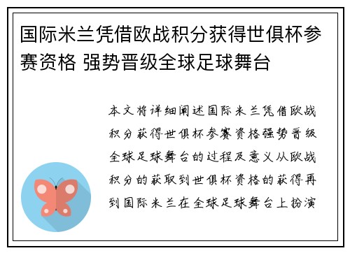 国际米兰凭借欧战积分获得世俱杯参赛资格 强势晋级全球足球舞台