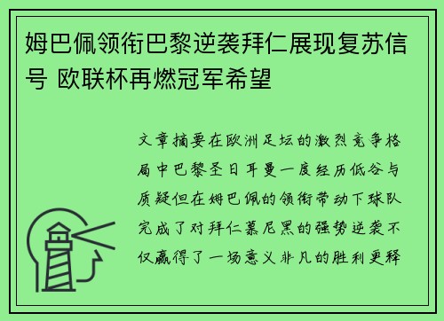姆巴佩领衔巴黎逆袭拜仁展现复苏信号 欧联杯再燃冠军希望