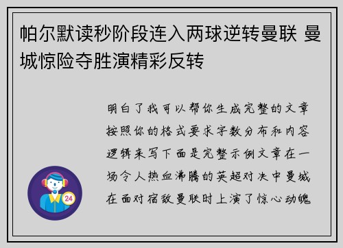 帕尔默读秒阶段连入两球逆转曼联 曼城惊险夺胜演精彩反转