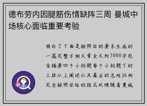 德布劳内因腿筋伤情缺阵三周 曼城中场核心面临重要考验