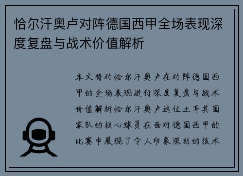 恰尔汗奥卢对阵德国西甲全场表现深度复盘与战术价值解析