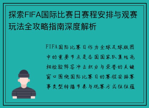 探索FIFA国际比赛日赛程安排与观赛玩法全攻略指南深度解析