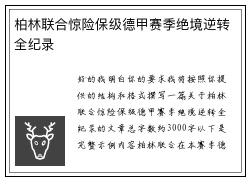柏林联合惊险保级德甲赛季绝境逆转全纪录