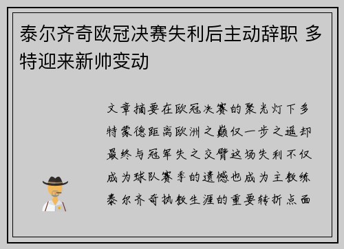 泰尔齐奇欧冠决赛失利后主动辞职 多特迎来新帅变动