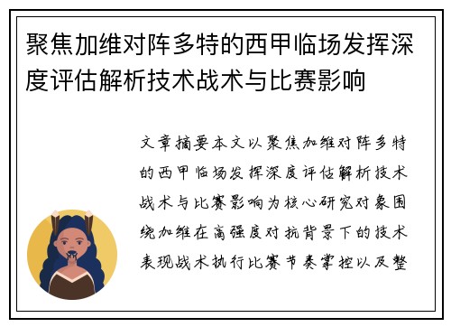 聚焦加维对阵多特的西甲临场发挥深度评估解析技术战术与比赛影响