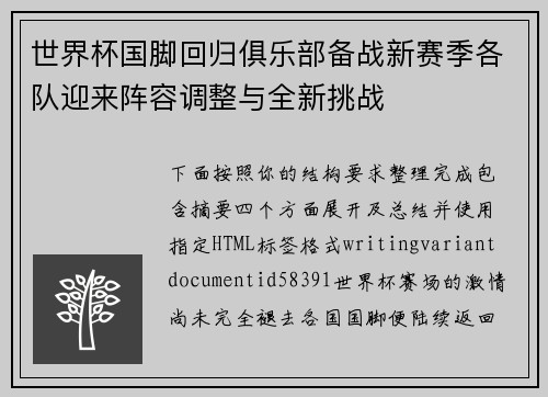 世界杯国脚回归俱乐部备战新赛季各队迎来阵容调整与全新挑战